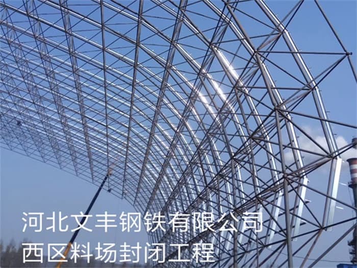 太仓文丰钢铁有限公司西区料场封闭工程