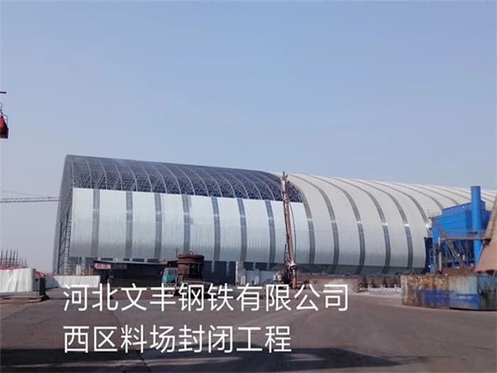 太仓文丰钢铁有限公司西区料场封闭工程