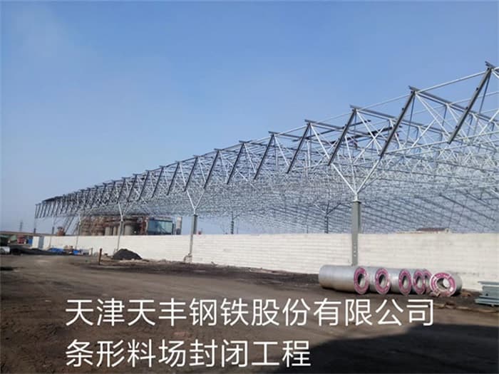 太仓天丰钢铁股份有限公司条形料场封闭工程