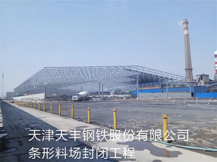 太仓天丰钢铁股份有限公司条形料场封闭工程