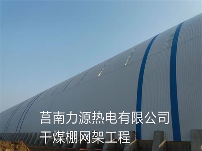 太仓力源热电有限公司干煤棚网架工程