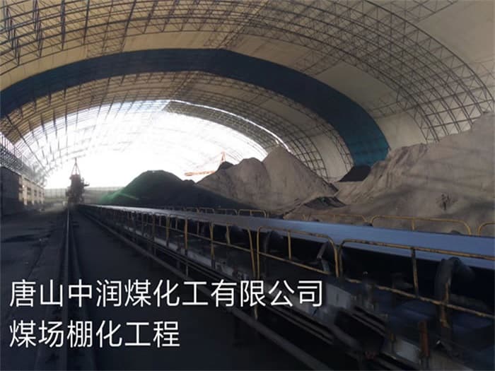 太仓中润煤化工有限公司煤场棚化工程