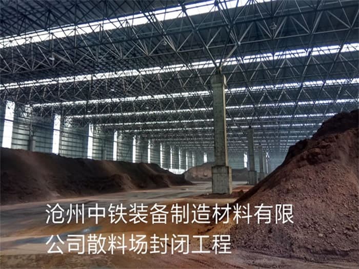 太仓中铁装备制造材料有限公司散料厂封闭工程
