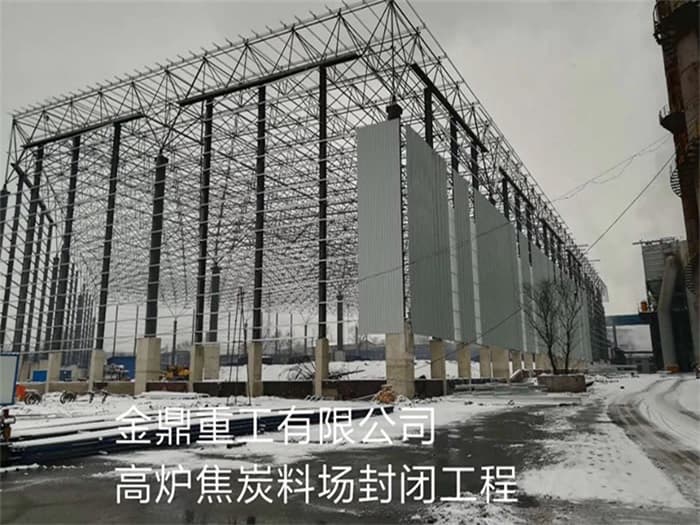 太仓金鼎重工有限公司高炉焦炭料场封闭工程