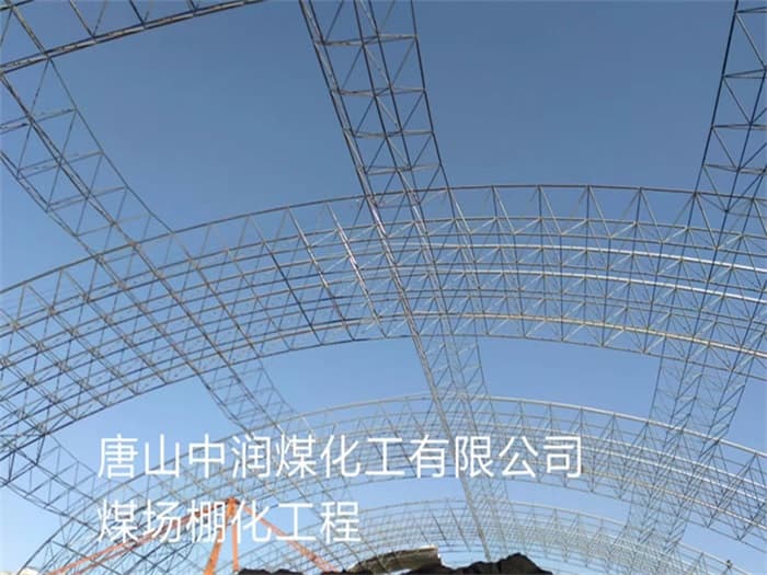 太仓中润煤化工有限公司煤场棚化工程