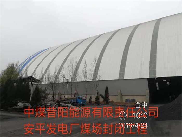 太仓中煤昔阳能源有限责任公司安平发电厂煤场封闭工程