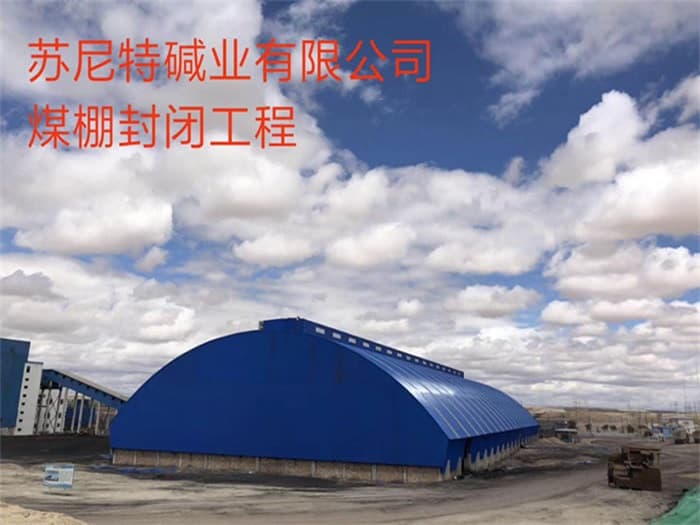 太仓苏尼特碱业有限公司煤棚封闭工程